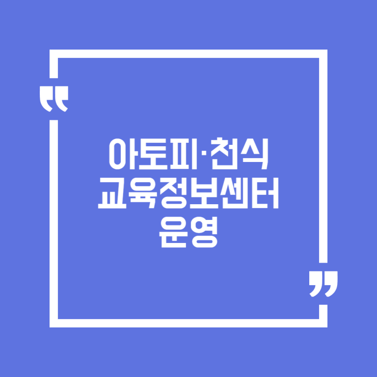 아토피·천식 교육정보센터 운영