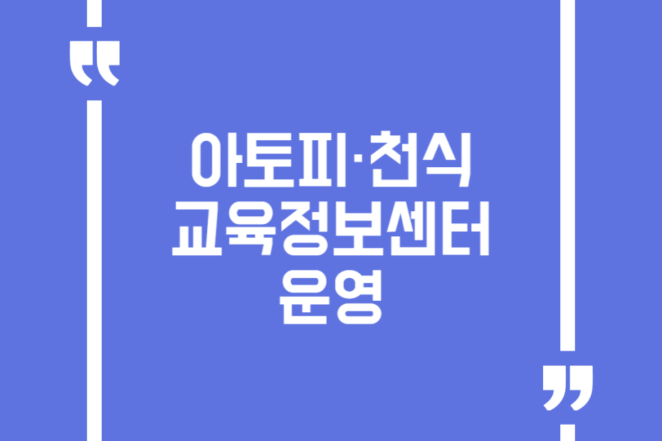 아토피·천식 교육정보센터 운영