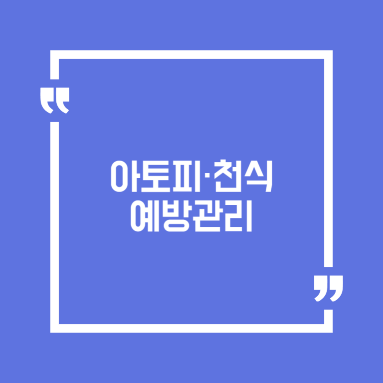 아토피·천식 예방관리