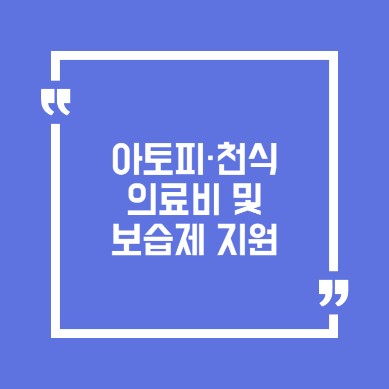 아토피·천식 의료비 및 보습제 지원