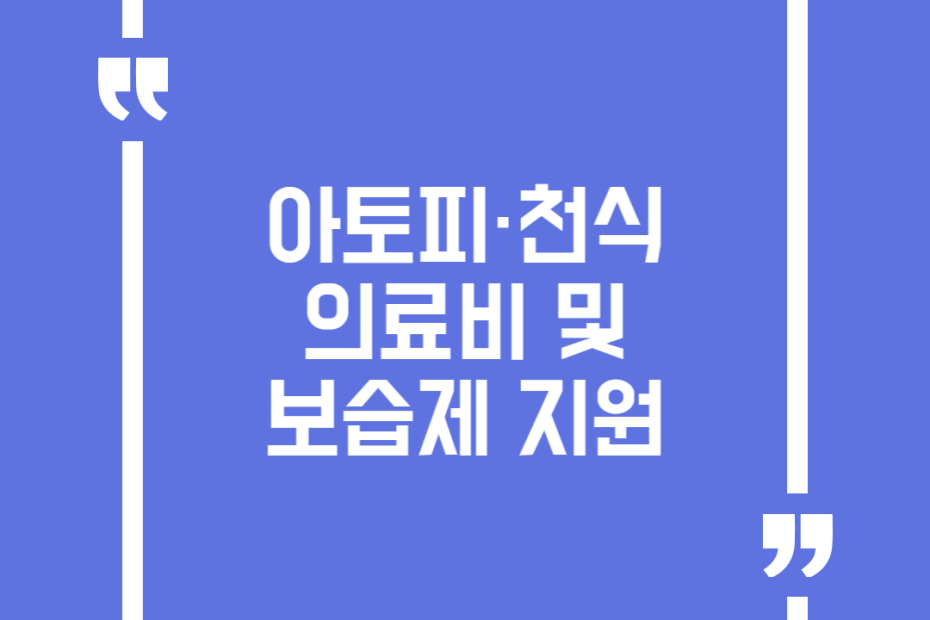 아토피·천식 의료비 및 보습제 지원