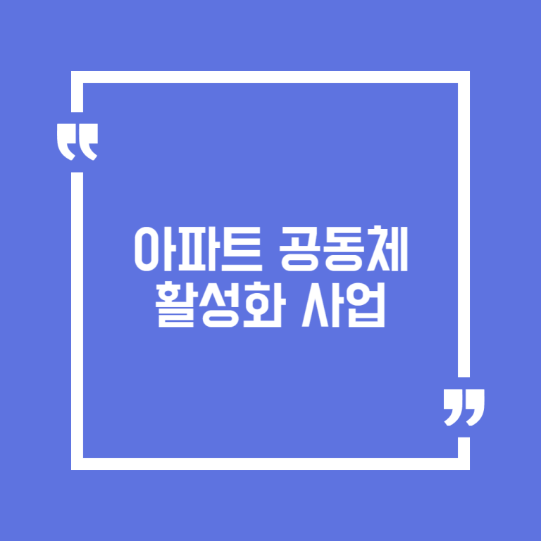 아파트 공동체 활성화 사업