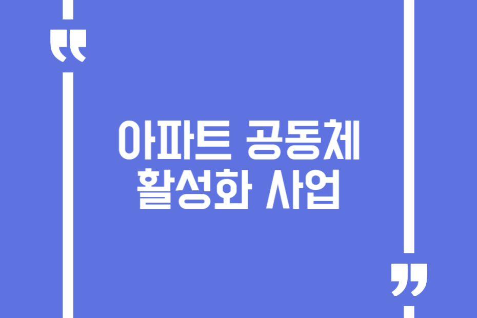 아파트 공동체 활성화 사업
