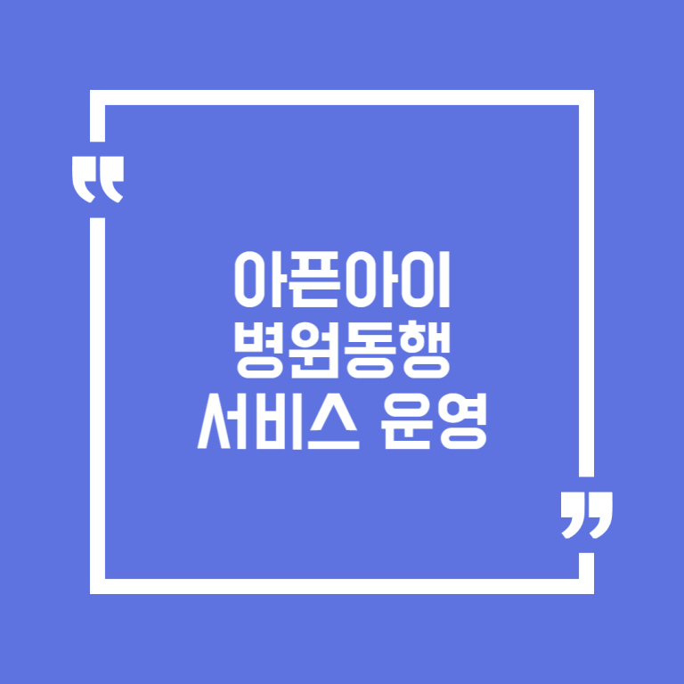 아픈아이 병원동행 서비스 운영