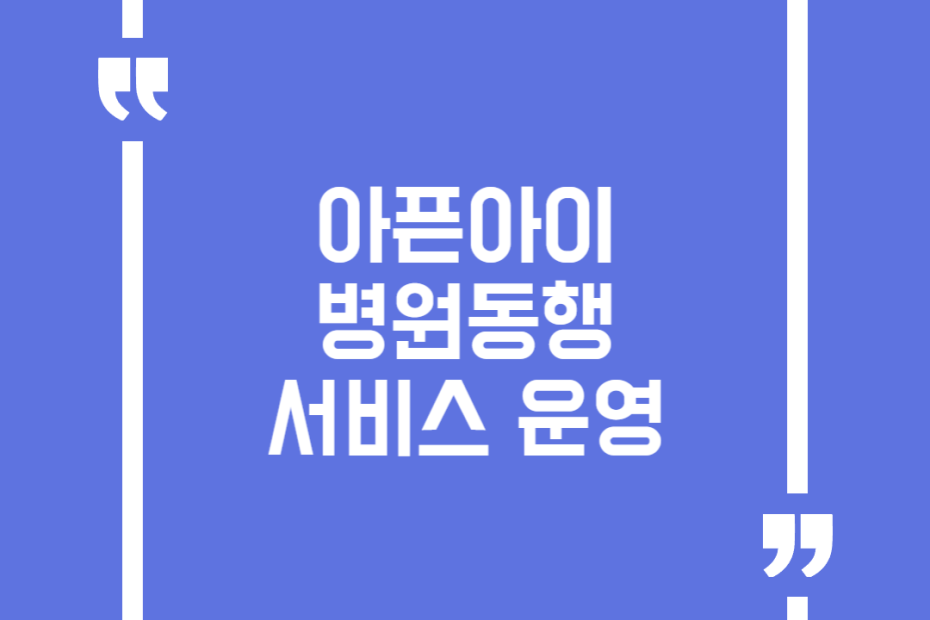 아픈아이 병원동행 서비스 운영