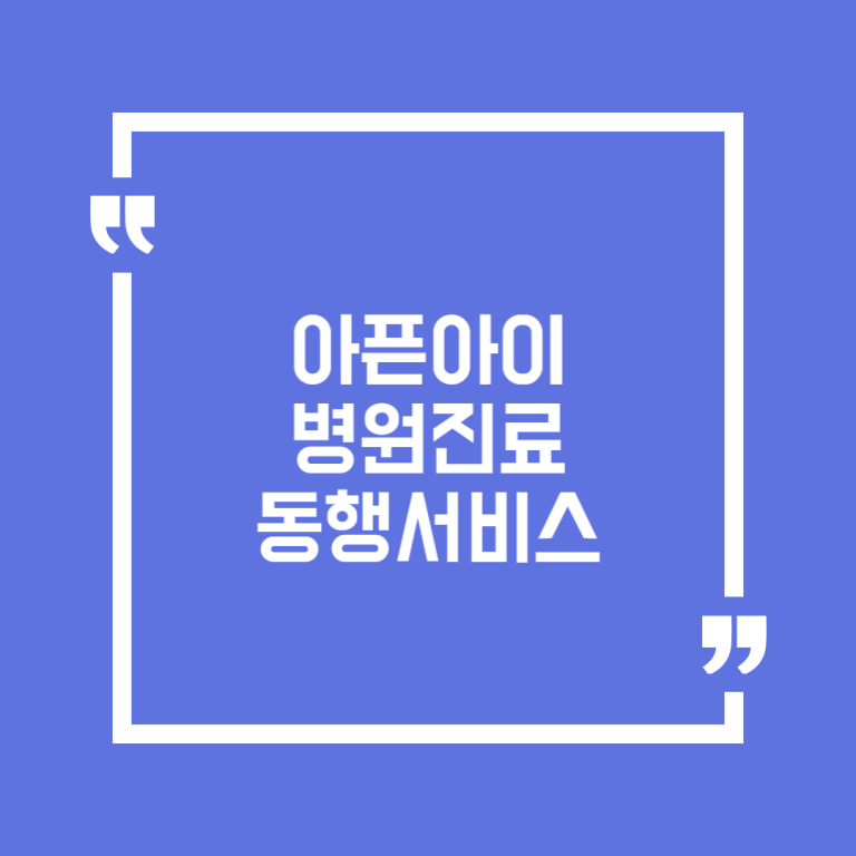 아픈아이 병원진료 동행서비스