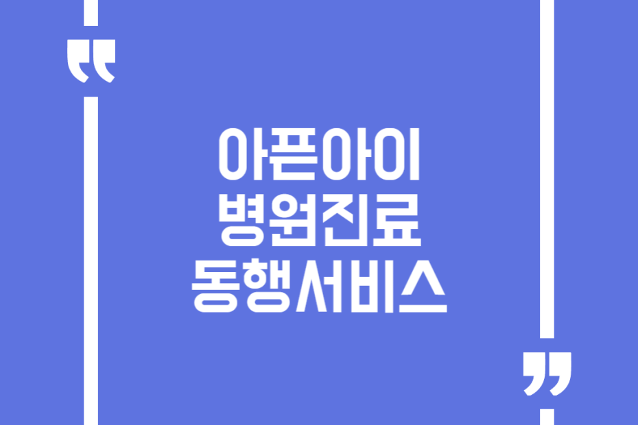 아픈아이 병원진료 동행서비스