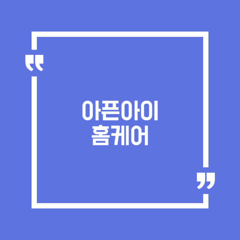 아픈아이 홈케어