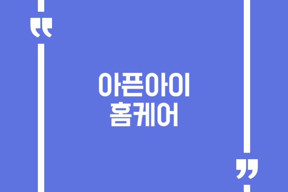 아픈아이 홈케어