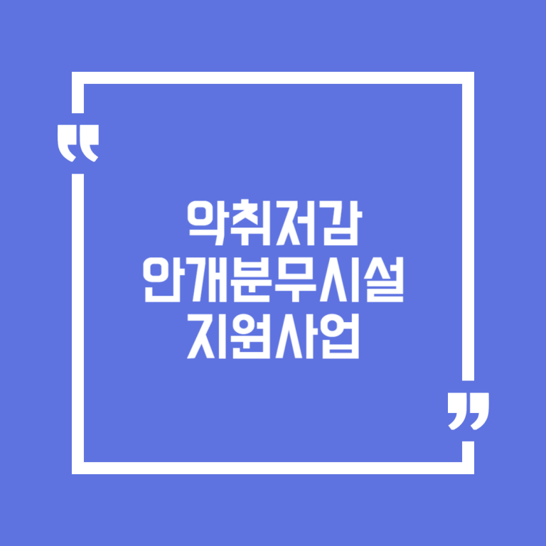 악취저감 안개분무시설 지원사업