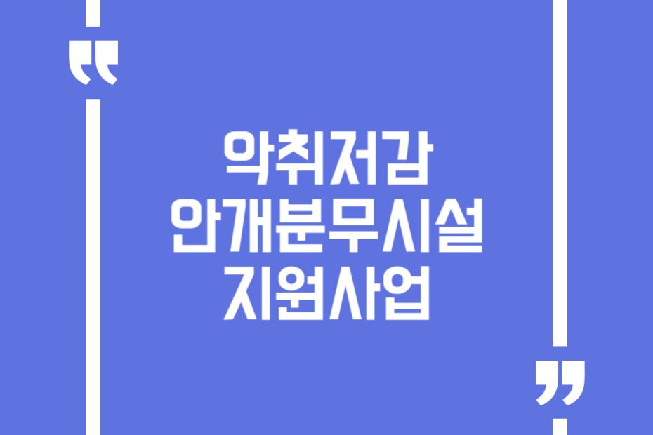 악취저감 안개분무시설 지원사업