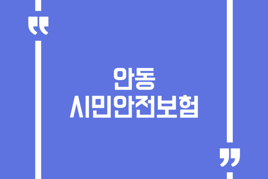 안동시민안전보험
