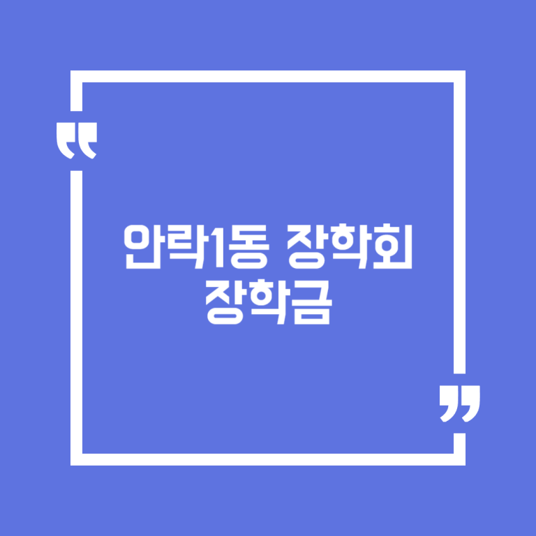 안락1동 장학회 장학금