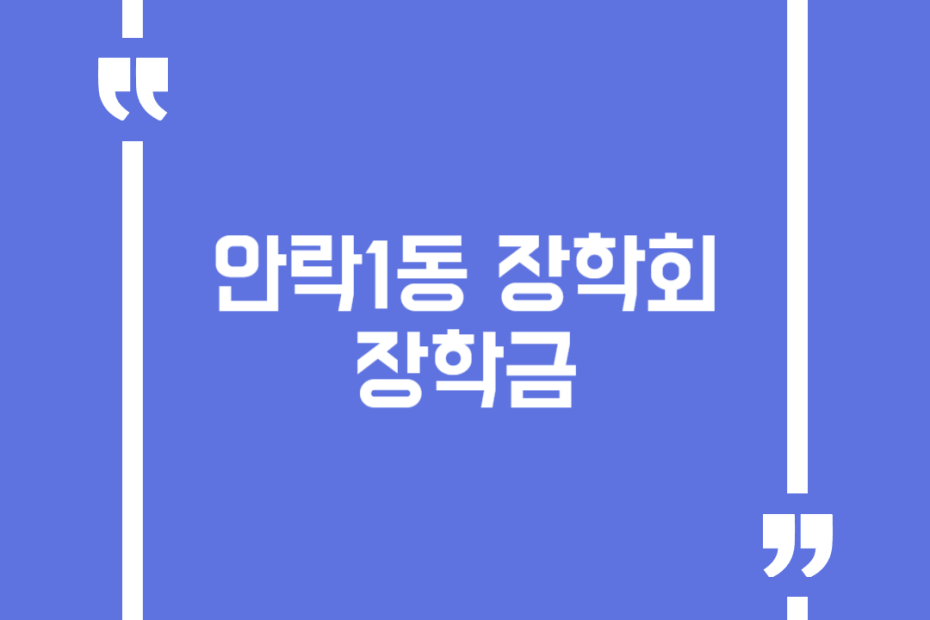 안락1동 장학회 장학금