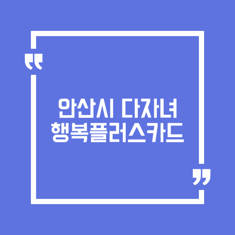 안산시 다자녀 행복플러스카드