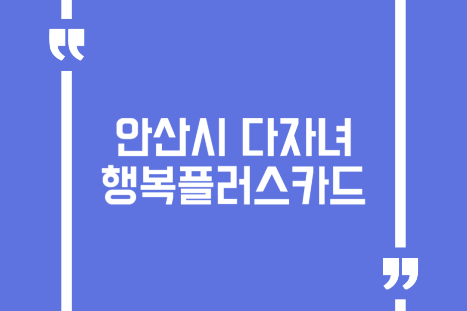 안산시 다자녀 행복플러스카드