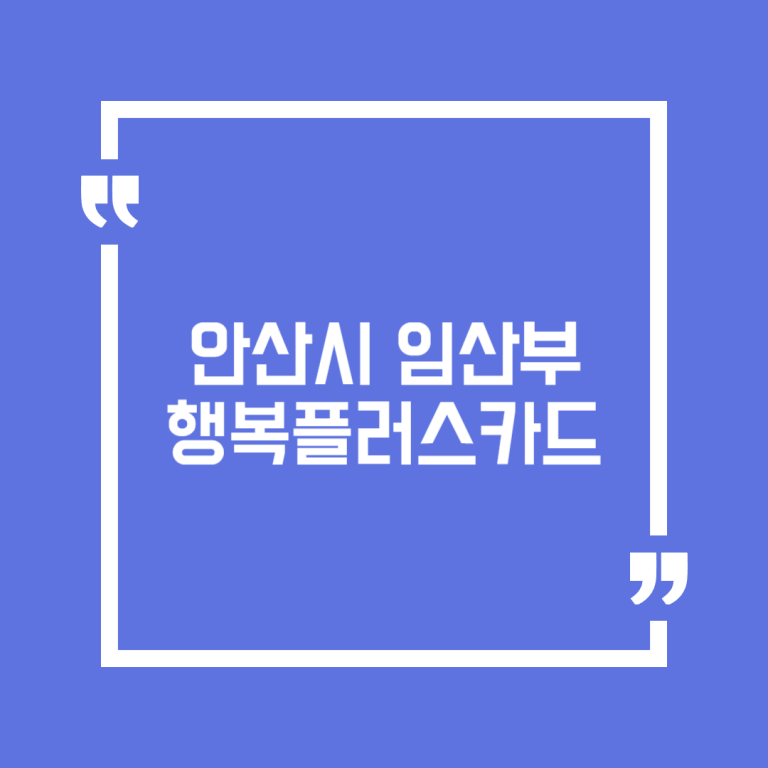 안산시 임산부 행복플러스카드