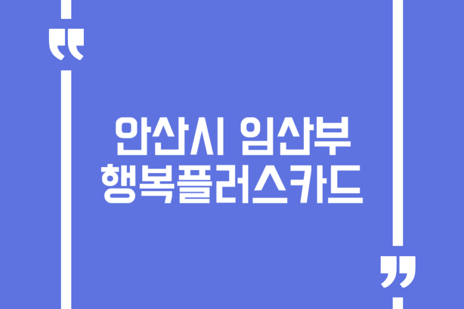 안산시 임산부 행복플러스카드