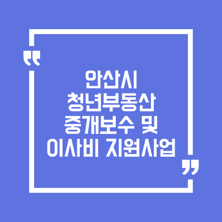 안산시 청년부동산 중개보수 및 이사비 지원사업