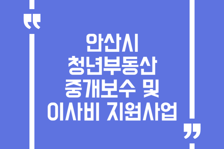 안산시 청년부동산 중개보수 및 이사비 지원사업