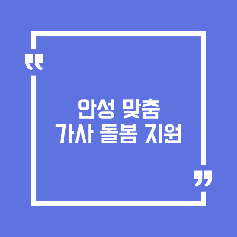 안성 맞춤 가사 돌봄 지원