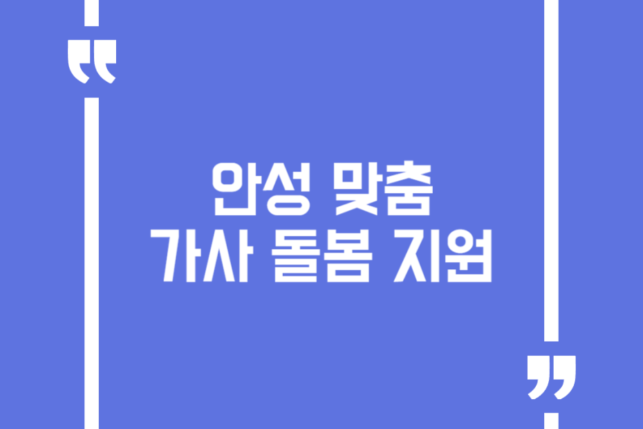 안성 맞춤 가사 돌봄 지원