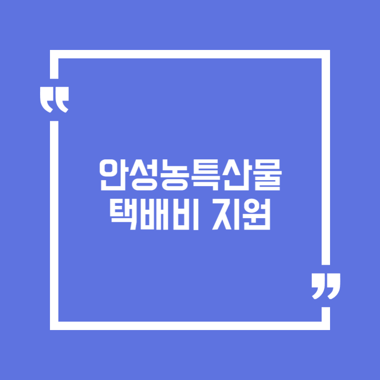 안성농특산물 택배비 지원