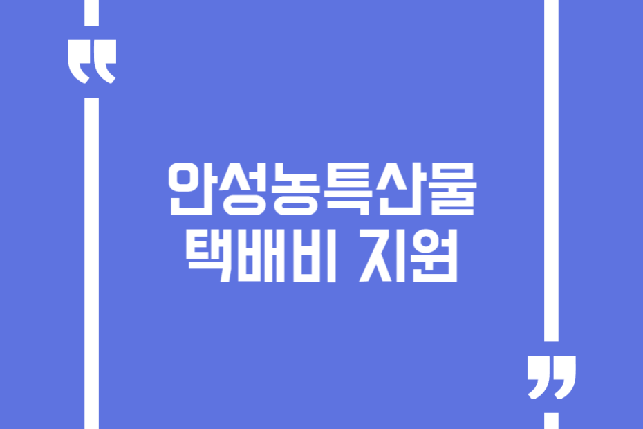 안성농특산물 택배비 지원