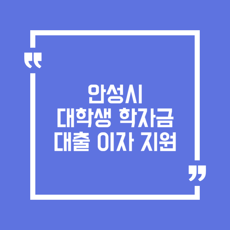안성시 대학생 학자금 대출 이자 지원