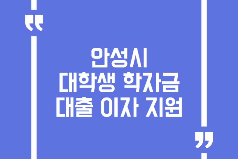 안성시 대학생 학자금 대출 이자 지원