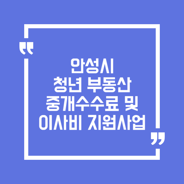 안성시 청년 부동산 중개수수료 및 이사비 지원사업