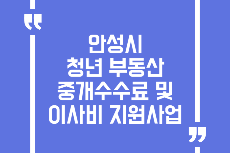 안성시 청년 부동산 중개수수료 및 이사비 지원사업
