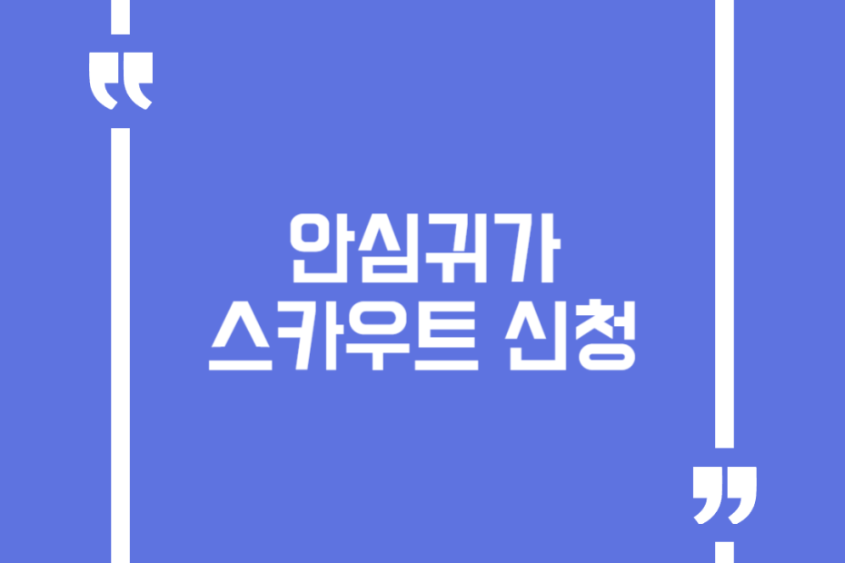 안심귀가스카우트 신청