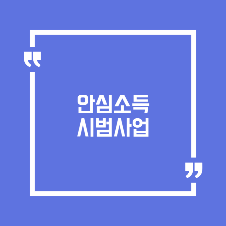 안심소득 시범사업