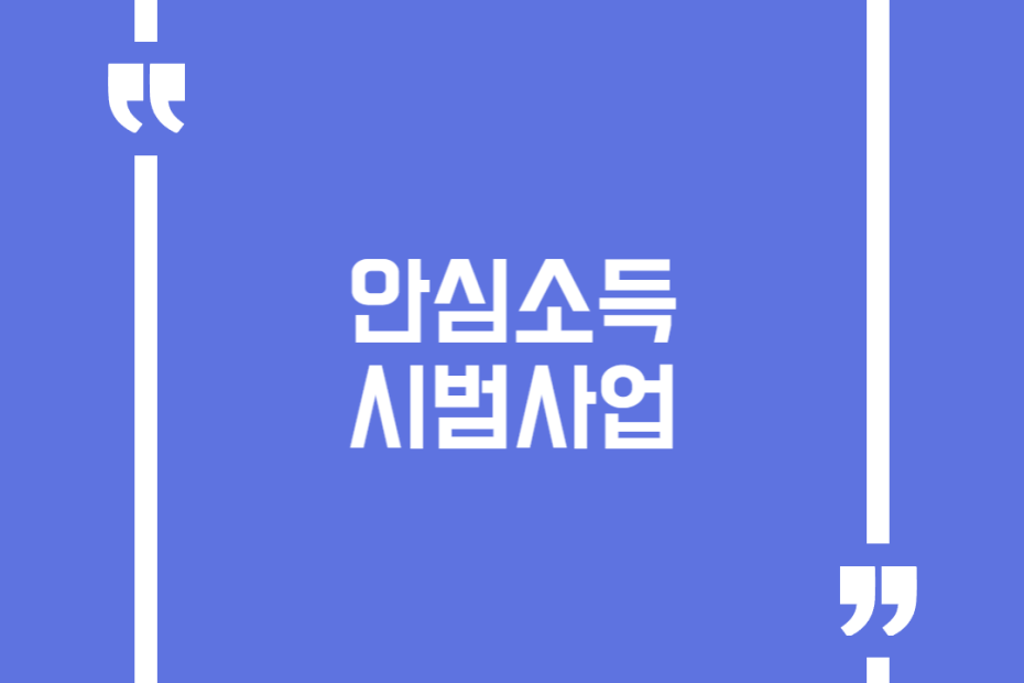 안심소득 시범사업