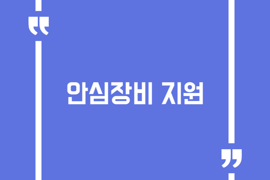 안심장비 지원