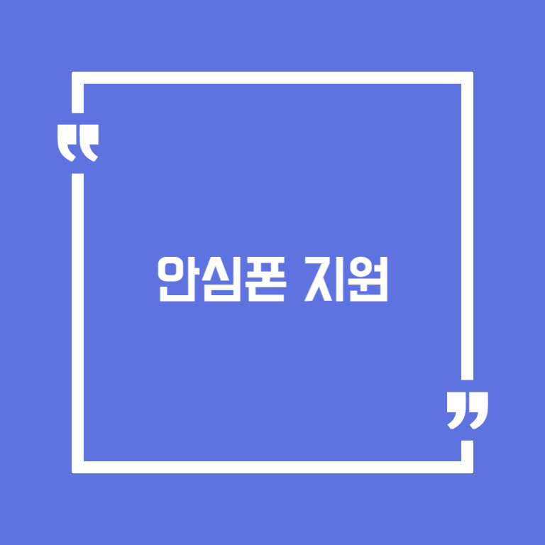안심폰 지원