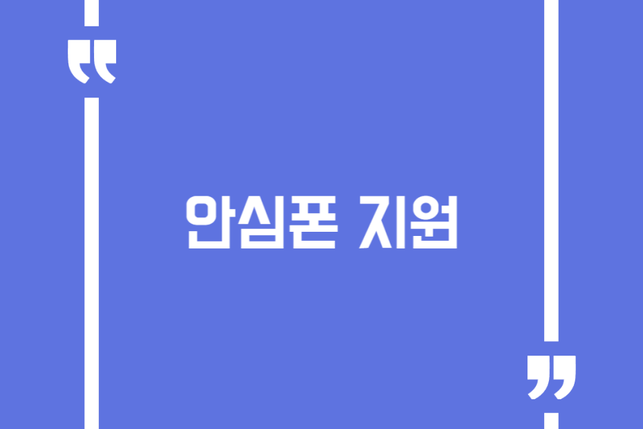 안심폰 지원