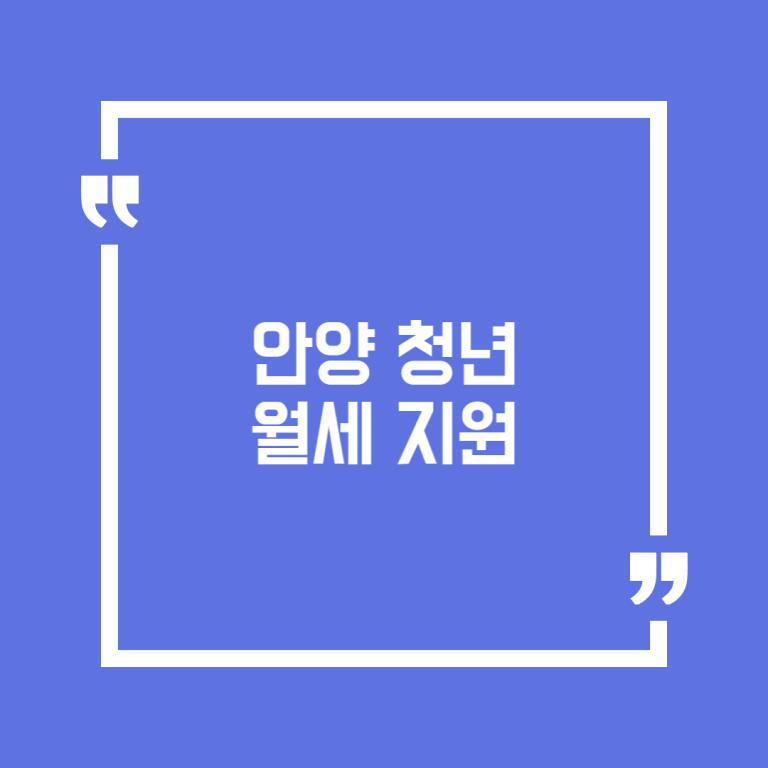 안양 청년 월세 지원