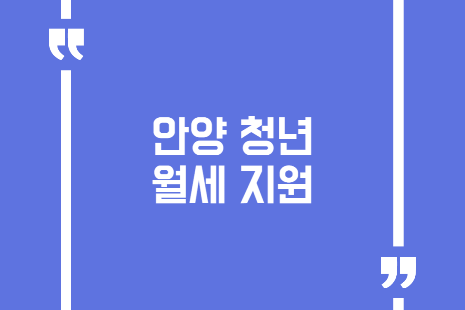 안양 청년 월세 지원