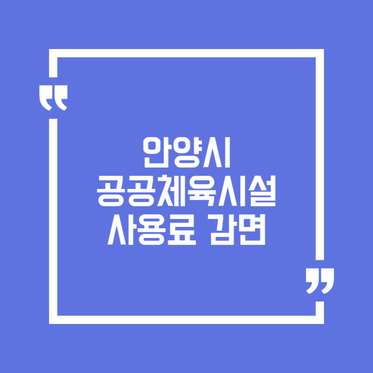 안양시 공공체육시설 사용료 감면