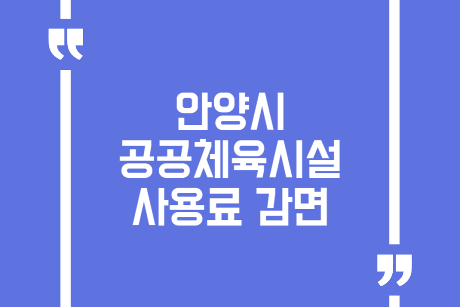 안양시 공공체육시설 사용료 감면