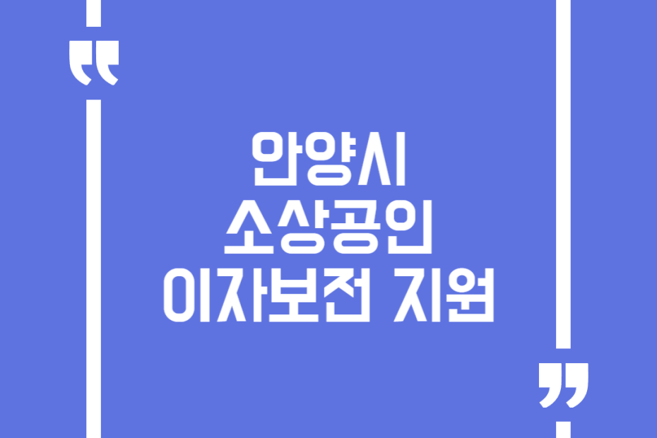 안양시 소상공인 이자보전 지원