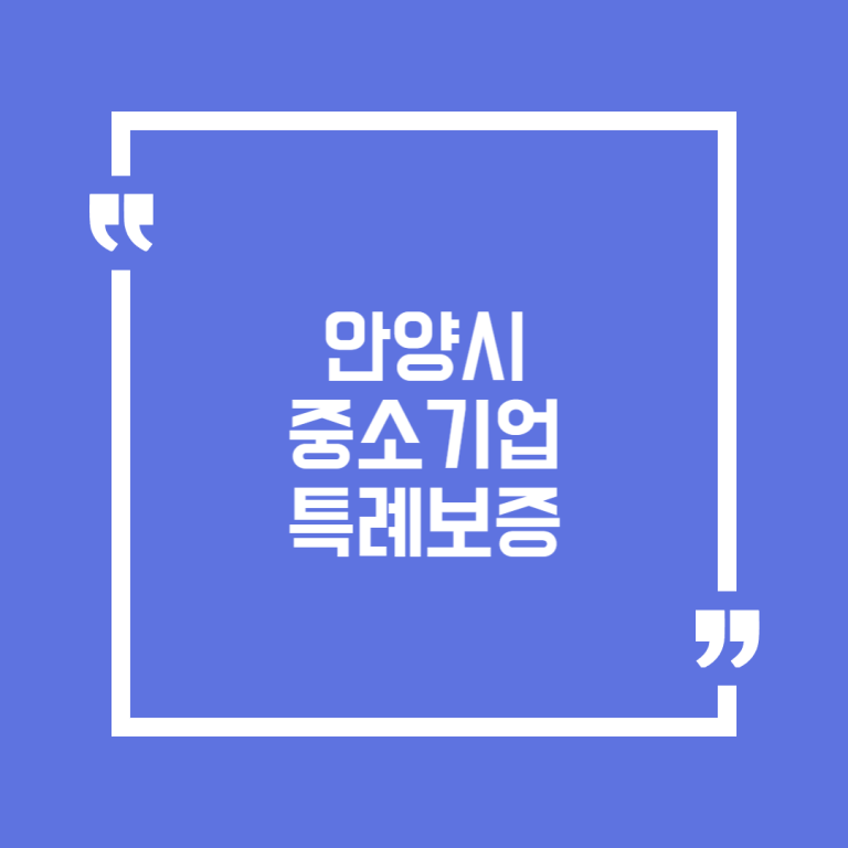 안양시 중소기업 특례보증