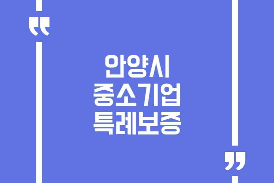 안양시 중소기업 특례보증