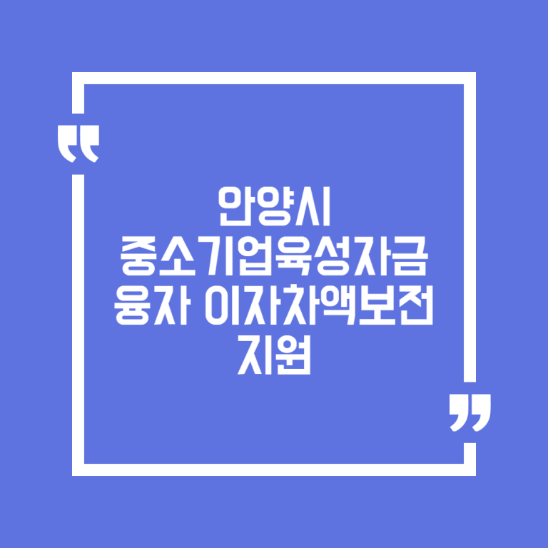 안양시 중소기업육성자금 융자 이자차액보전 지원