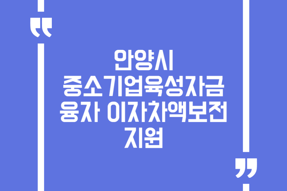 안양시 중소기업육성자금 융자 이자차액보전 지원