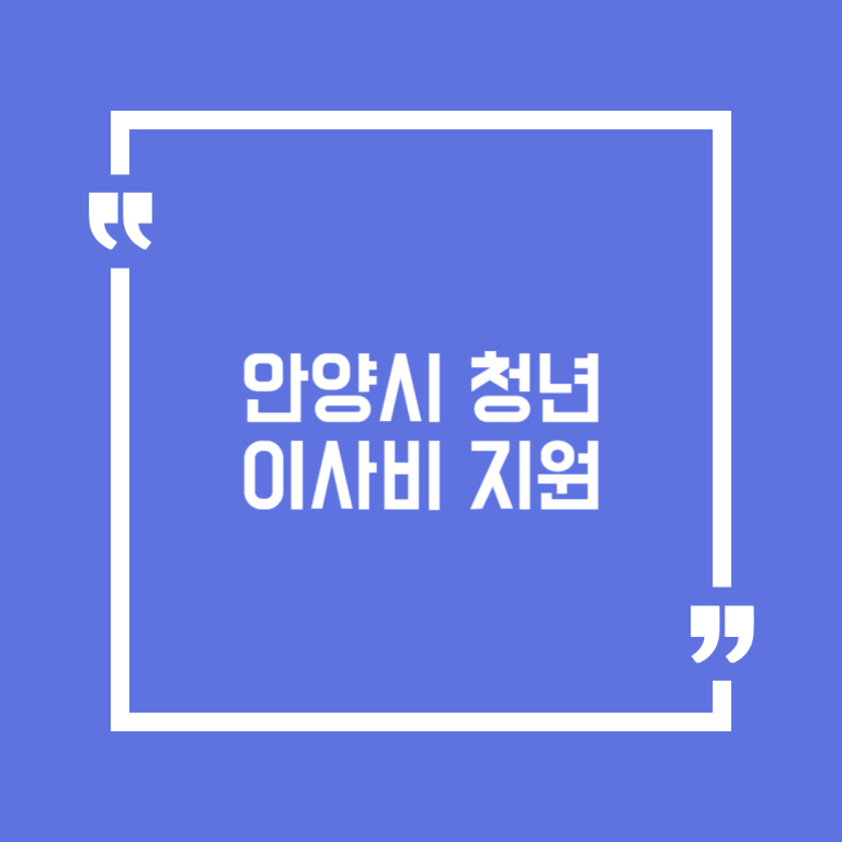 안양시 청년 이사비 지원
