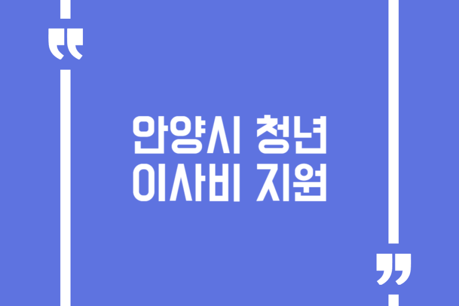 안양시 청년 이사비 지원