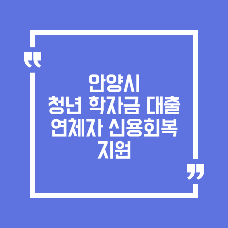안양시 청년 학자금 대출 연체자 신용회복 지원